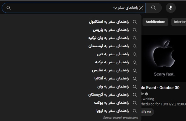 پیشنهادهای نوار جستجوی یوتیوب در حین جستجو توسط کاربر
