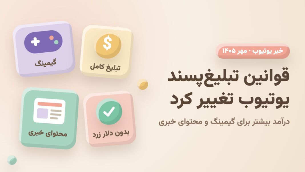 کارت‌های گیمینگ، تبلیغ کامل و محتوای خبری - قوانین تبلیغ‌پسند یوتیوب
