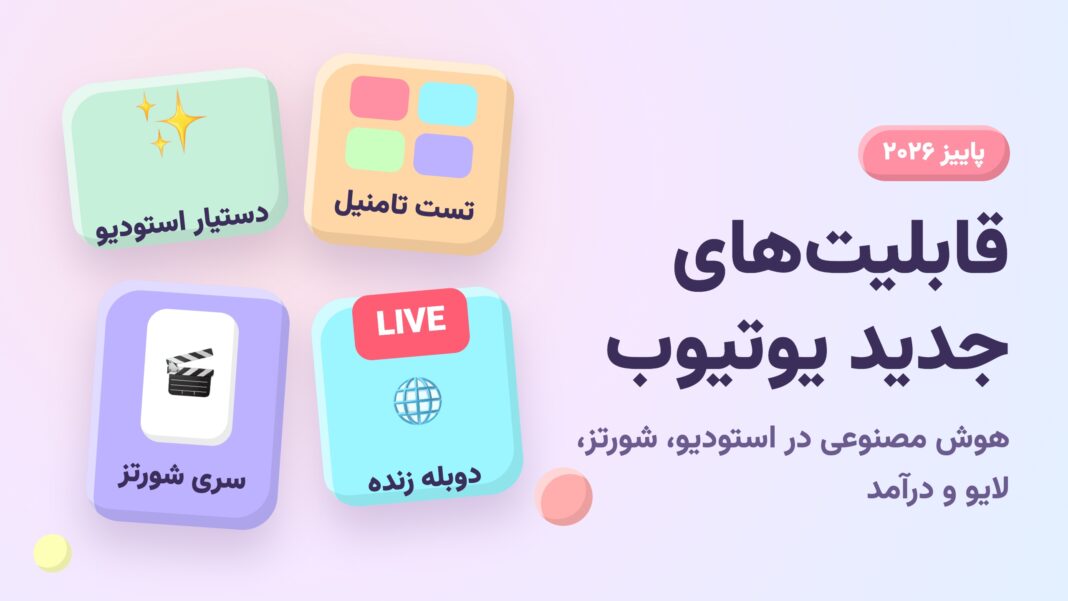 قابلیت‌های جدید یوتیوب