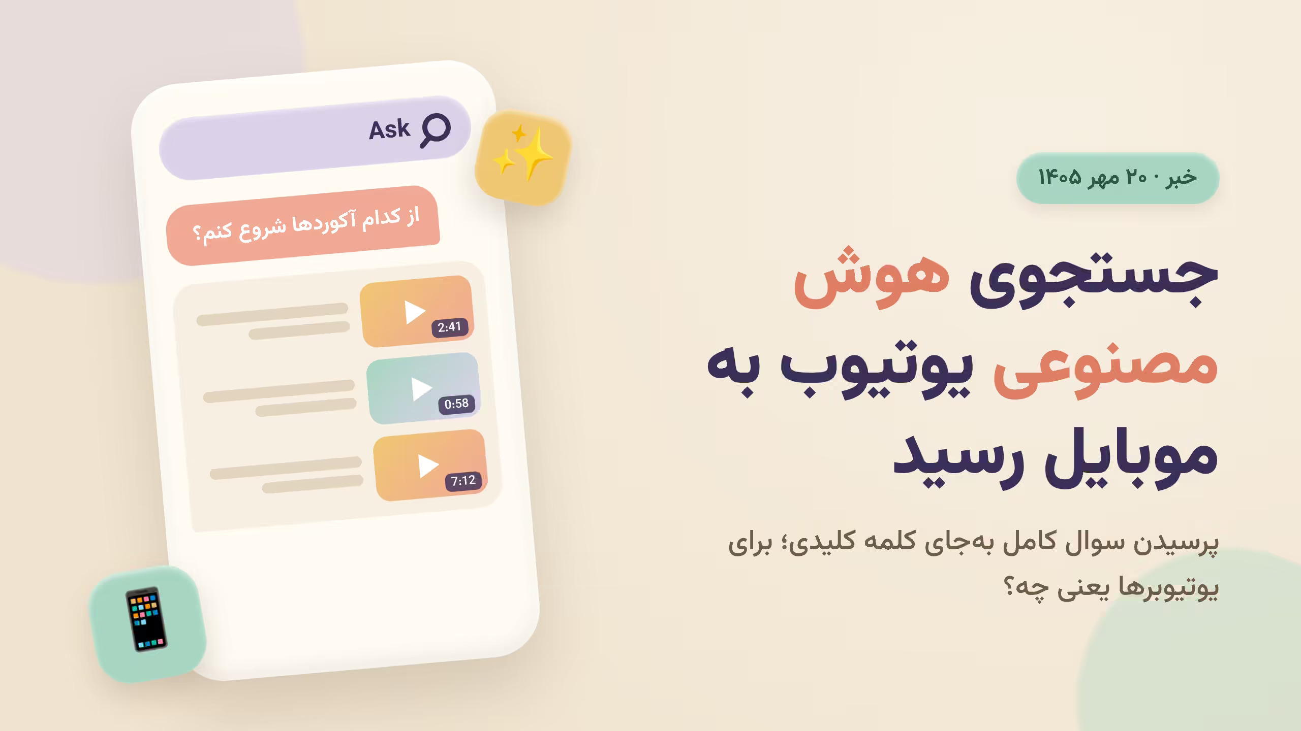 گوشی با جستجوی سوالی و کلیپهای ویدیویی - جستجوی هوش مصنوعی یوتیوب