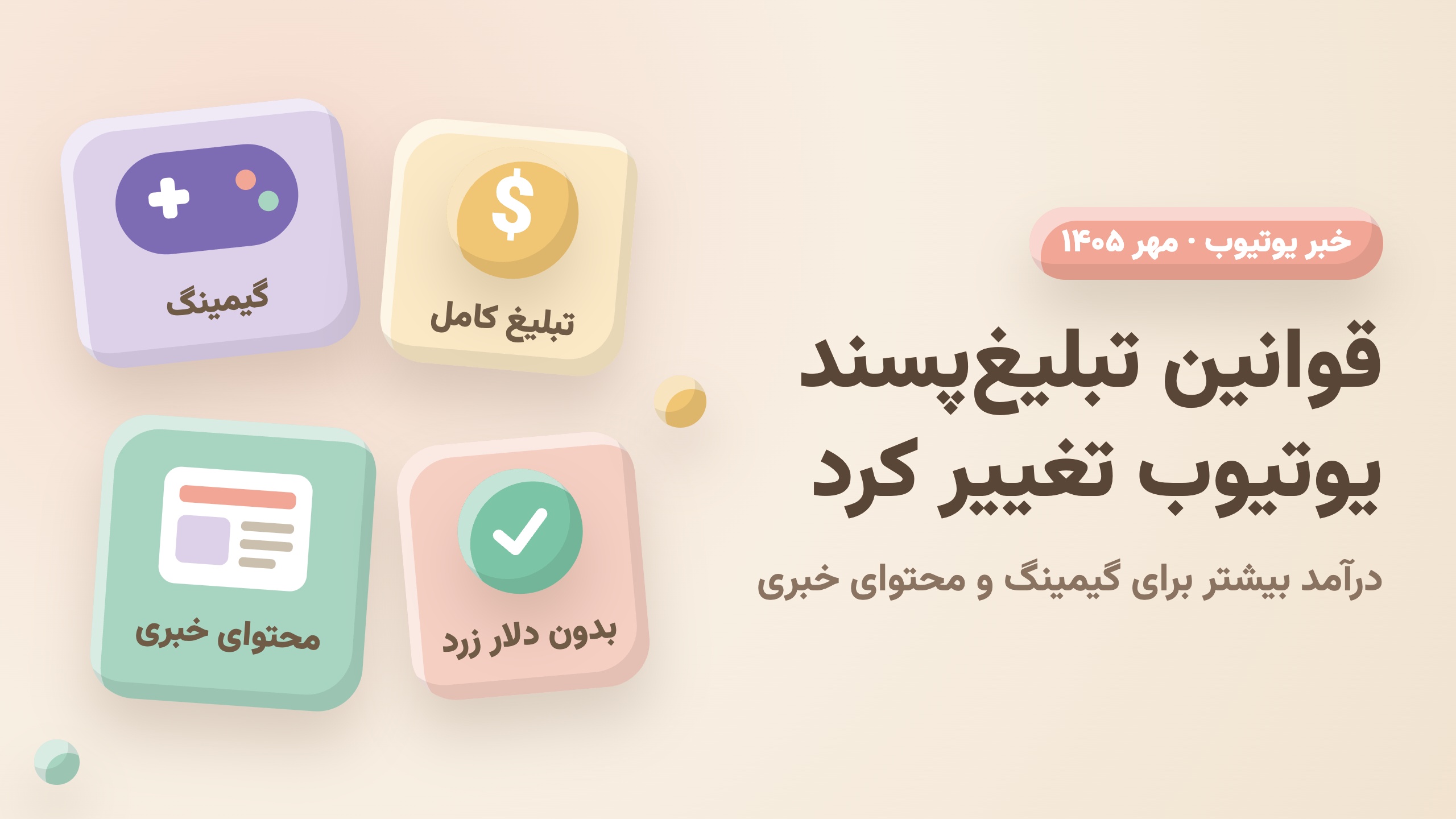 کارتهای گیمینگ، تبلیغ کامل و محتوای خبری - قوانین تبلیغپسند یوتیوب